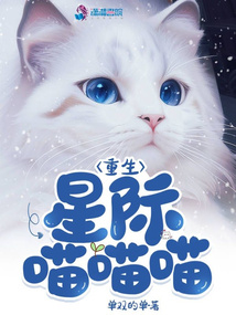 重生星际喵喵喵百度网盘TXT下载