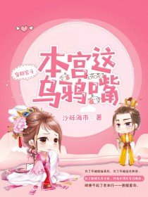 本宫这乌鸦嘴免费阅读小说