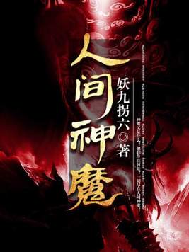 人间神魔好看吗