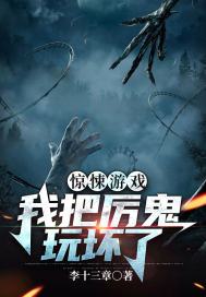 惊悚游戏:我把厉鬼玩坏了