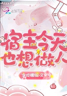 宿主今天也想做人小说