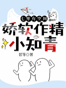 七零有空间:娇软作精小知青到