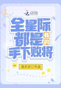 全星际都是我的手下败将下载
