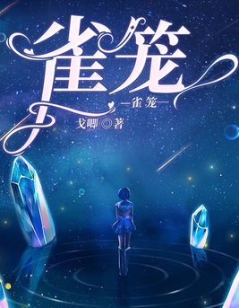雀笼短剧