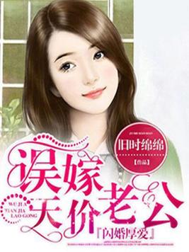 闪婚厚爱:误嫁天价老公 笔趣阁