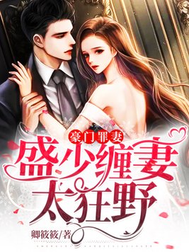 豪门罪妻盛少缠妻太狂野大结局