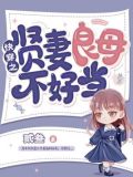 快穿之贤妻良母不好当