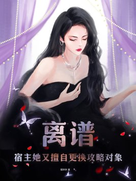 离谱！宿主她又擅自更换攻略对象！