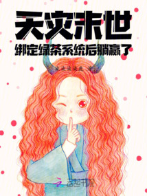 天灾末世:绑定绿茶系统后躺赢了
