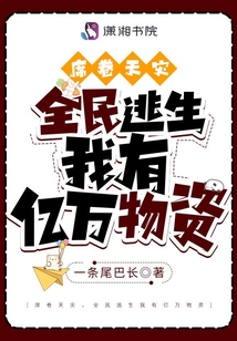 席卷天灾,全民逃生我有亿万物资txt
