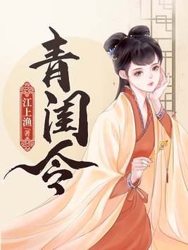 青闺令小说