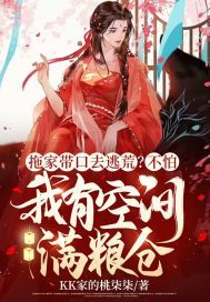 拖家带口去逃荒?不怕,我有空间满粮仓下载