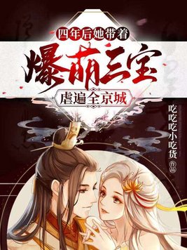 四年后,她带着爆萌三宝虐遍全京城有声小说