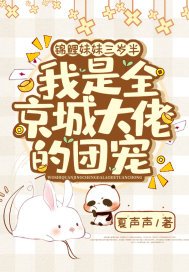 锦鲤妹妹三岁半,我是全京城大佬的团宠签约哪个平台