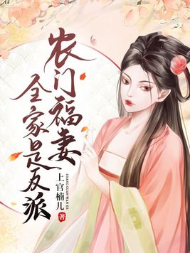 农门福妻全家是反派 小说