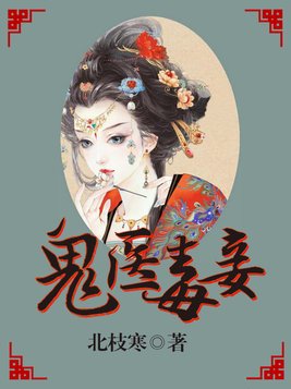 鬼医毒妾慕轻歌全文免费阅读