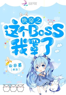 快穿之这个boss我罩了未删减