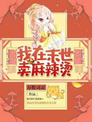 我在末世卖麻辣烫类似小说推荐