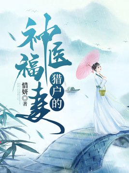猎户的神医福妻男主是谁