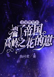 流放荒星后揣了帝国高岭之花的崽 曲问君