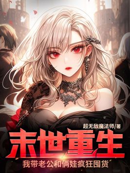 重生末世我带家人