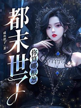 都末世了,你算哪根葱下载