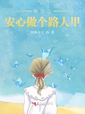 快穿之安心做个路人甲笔趣阁