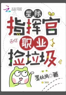 星际指挥官,职业捡垃圾免费阅读