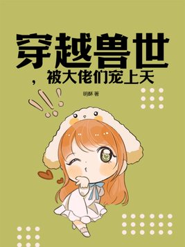 穿越兽世,被大佬们宠上天