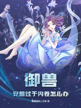 御兽:宠兽过于内卷怎么办?