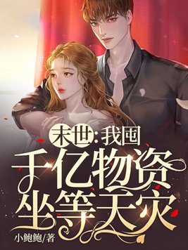 末世:我囤千亿物资坐等天灾