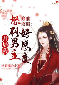 修仙攻略:开局我怒刷男主好感度