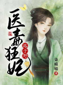 医毒狂妃路子野免费阅读全文