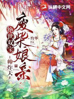 绝世双宝,废柴娘亲帅炸天 灼华