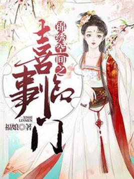 听书锦绣空间之喜事临门