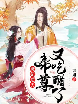 魔妃逆天帝尊又吃醋了