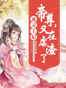 通灵王妃帝尊又在虐渣了 小说