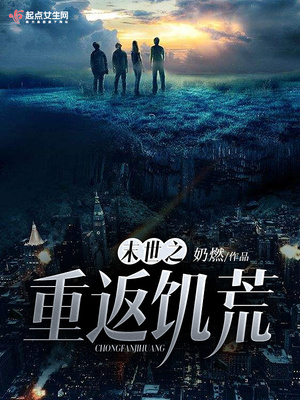 末世之重返饥荒全文免费阅读