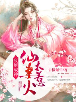 废逆成神:仙妻太惹火
