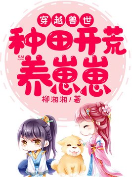 穿越兽世：种田开荒养崽崽