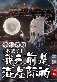 修仙攻略:不装了,我之前是混星际的! 免费