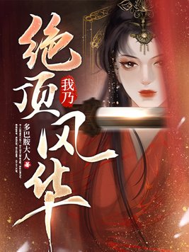 我乃绝顶风华 小说