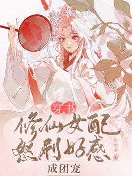 穿书：修仙女配怒刷好感成团宠