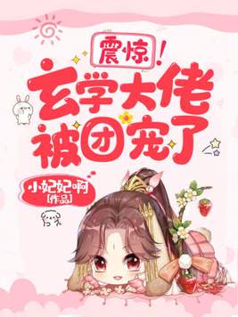 震惊!玄学大佬被团宠了! 小妃妃啊