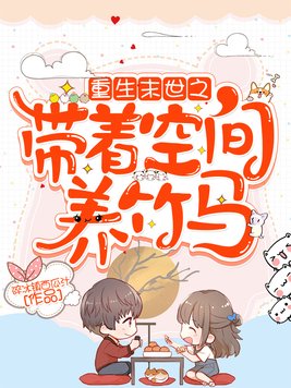 重生末世之带着空间养竹马碎冰