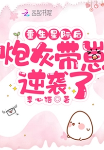 重生星际后炮灰带崽逆袭了TXT电子书