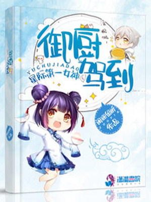 星际女神之御厨驾到免费阅读笔趣阁