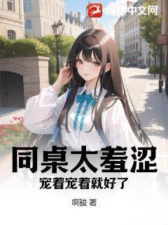 同桌太羞涩？宠着宠着就好了