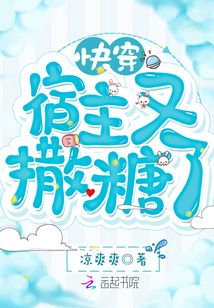 快穿宿主又撒糖了TXT