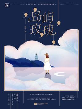 岛屿玫瑰女主怎么了